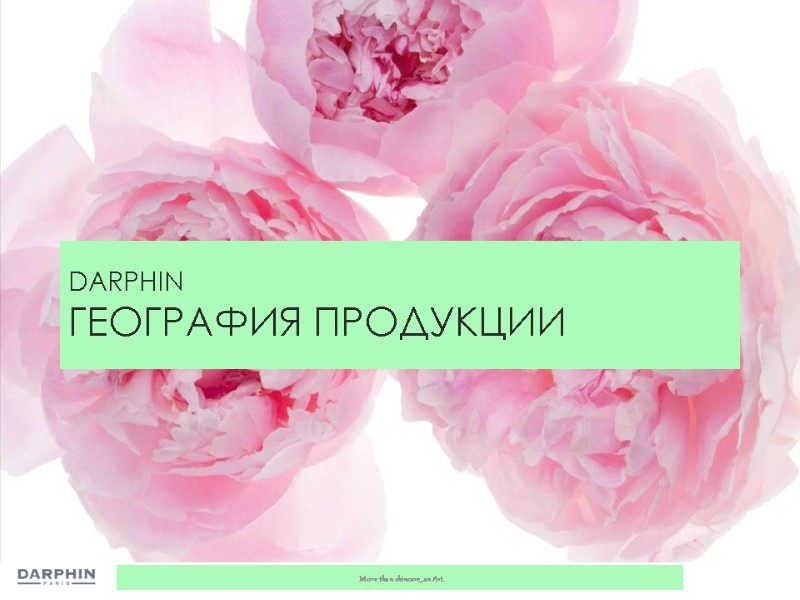 DARPHIN ГЕОГРАФИЯ ПРОДУКЦИИ